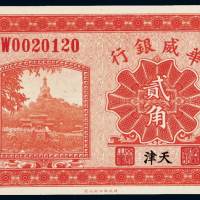 民国十四年华威银行大洋券贰角一枚，天津地名，全新