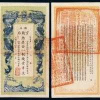 光绪三十四年湖北官钱局制钱票壹串文一枚