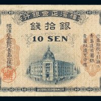 横滨正金银行银拾钱纸币一枚