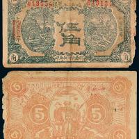 1932年鄂豫皖苏维埃工农银行伍角