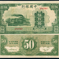 31年大东版法币券伍拾圆