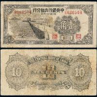 1949年中央银行青岛壹角1枚