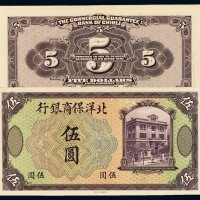 民国八年北洋保商银行银元票伍圆正、反单面印刷试模样票各一枚，均贴于样票卡纸之上，全新