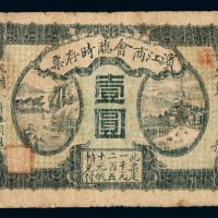 民国八年滨江商会临时存票壹圆一枚
