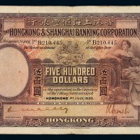 1930年香港上海汇丰银行纸币伍百圆一枚，此面额券少见，七五成新