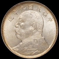 民国九年袁世凯像壹圆银币一枚，海南版，PCGS MS64