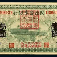 民国十一年陕西富秦银行银元票壹圆一枚，加盖“国民军联军总司令印”，全新
