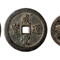 清代宝福局“咸丰通宝”当一十、当二十、当五十、当百各一枚