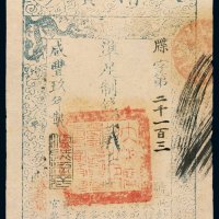 咸丰九年大清宝钞贰千文一枚，牒字第二千一百三号，正面加盖“源远流长”印章，有背书，八八成新