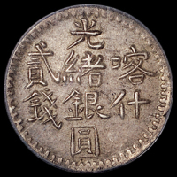 1899年新疆喀什光绪银圆贰钱银币一枚，PCGS AU53