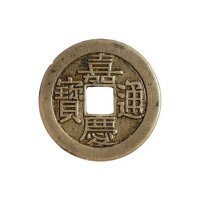 清代宝源局“嘉庆通宝”小平母钱一枚