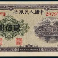 一版币贰佰圆排云殿1枚PMG64