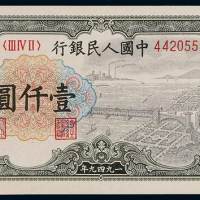 1949年第一版人民币壹仟圆“钱江大桥”一枚，全新