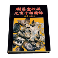 1988年陈鸿彬编著《树荫堂收藏元宝千种图录》一册，全书288页完整，中国银锭研究与收藏权威性参考书籍，品相极佳