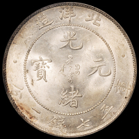 光绪三十四年北洋造光绪元宝库平七钱二分银币一枚，银光甚好，品相难得，PCGS MS63+