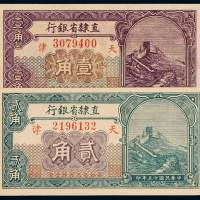 民国十五年直隶省银行天津壹角、贰角辅币券各一枚，九成新