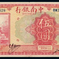 民国十六年中南银行国币券伍圆一枚，加盖“天津”，地名少见，七五成新
