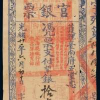 光绪二十一年护理台南府正堂忠台南官银票拾大员一枚，品相罕见，九五成新