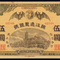 民国元年镇江通惠银号银元票伍圆一枚，九成新