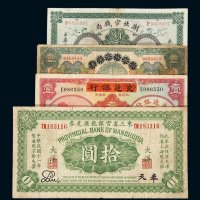 民国三年湖北官钱局铜元券壹百枚、民国十三年青岛地方银行改山东省银行壹圆、民国十一年东三省官银号汇兑券奉天大洋拾圆、民国二十四年中国实业银行改交通银行上海壹圆纸币各一枚