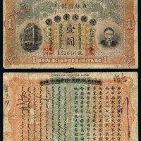 民国五年李鸿章像北洋天津银号改天津直隶省银行银元票壹圆一枚