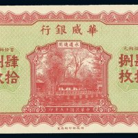 民国十五年华威银行当十铜元肆拾捌枚铜元券一枚