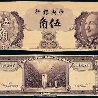 37年中央银行保安版伍角正反样票