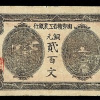 民国时期湘鄂赣省工农银行铜元票贰佰文一枚