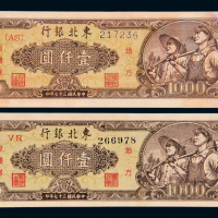 37年东北银行流通券二枚