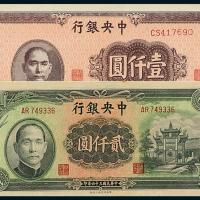 中央银行壹仟圆/贰仟圆各1枚