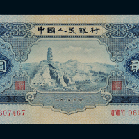 1953年第二版人民币贰圆“宝塔山”一枚，全新