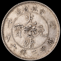 1906年丙午吉林省造光绪元宝库平三钱六分银币一枚，近未使用品