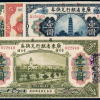 民国七年省立广东省银行兑换券壹圆、伍圆、拾圆、伍拾圆、壹百圆各一枚，八五成至九五成新