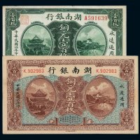 民国四年、六年湖南银行铜元壹百枚铜元券各一枚