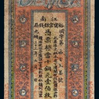 光绪三十三年江南裕宁官银钱局铜元票壹佰枚一枚