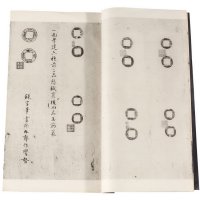民国二十三年丁福保识“影印孝建四铢拓本”一册