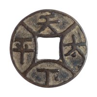 辽代“天下太平”背四出当十型宫钱一枚