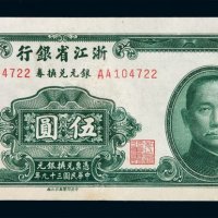 民国三十九年浙江省银行银元兑换券伍圆一枚