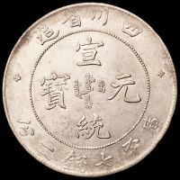1909年四川省造宣统元宝库平七钱二分银币一枚，几乎满龙鳞，品相难得，近未使用至完全未使用品