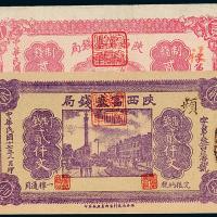 17年陕西富秦钱局贰仟文2枚