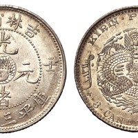 1902年壬寅吉林省造光绪元宝太极图库平三钱六分银币一枚