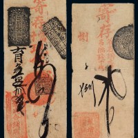 清代北京“聚增钱铺”寄存各省铜元每吊满钱十枚贰吊、“聚成合钱店”寄存当十现钱四吊钱票各一枚