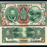 黄帝像中国银行云南壹圆1枚