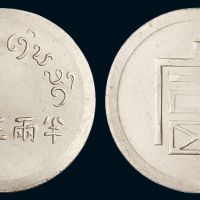 1943年云南小“富”字半两正银银币一枚，完全未使用品