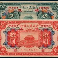 河南农工银行伍/拾圆正反样票