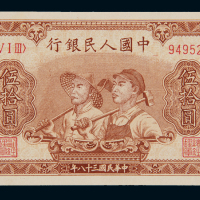 1949年第一版人民币伍拾圆“工农”一枚，九八新