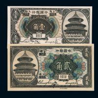 民国七年中国银行国币券壹角、贰角各一枚