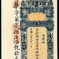 民国三年汕头东里陈华隆银庄直平银票拾员一枚