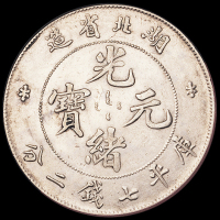 1895年湖北省造光绪元宝库平七钱二分银币一枚，近未使用至完全未使用品