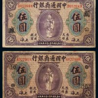 民国九年中国通商银行财神像上海通用银元票伍圆二枚，分别加盖“八六”、“16”字样，七成至七五成新